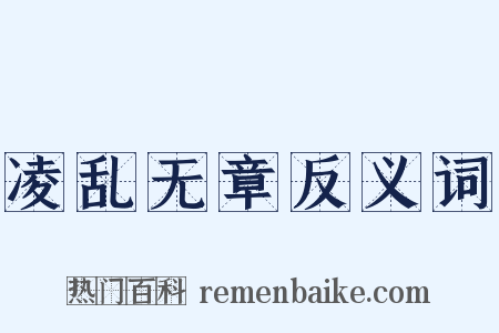 凌乱无章反义词是什么意思的图片